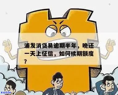 浦发银行消贷易逾期一天会怎样