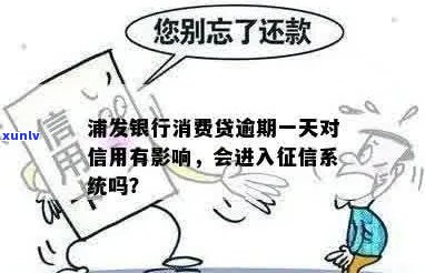 浦发银行消贷易逾期一天会怎样