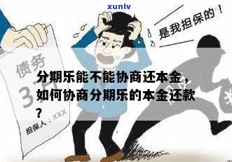 如何协商本金减免的 *** 和技巧