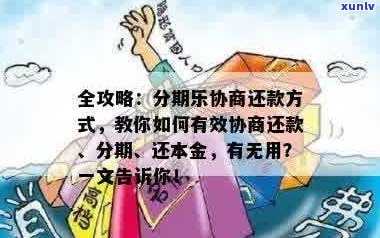 如何协商本金减免的 *** 和技巧