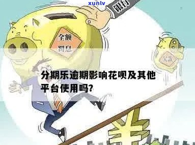 花呗逾期能用吗