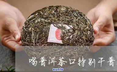 新普洱茶喝完口干正常吗