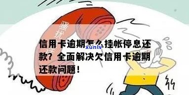 信用卡逾期挂账停息还款的注意事项