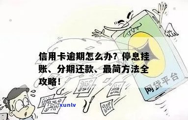 信用卡逾期挂账停息还款的注意事项