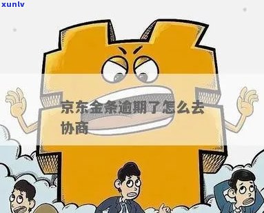 金条逾期怎么跟 *** 协商金条逾期怎么解决