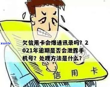 通讯录信用卡逾期会怎么样