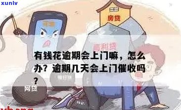 臻有钱逾期会上门吗