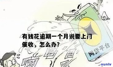 臻有钱逾期会上门吗