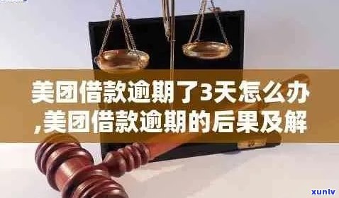 美团3万逾期会怎么样