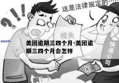 美团3万逾期会怎么样