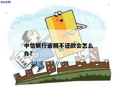 中信银行欠钱了怎么办