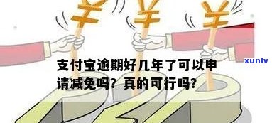 支付宝逾期费用可以减免吗现在