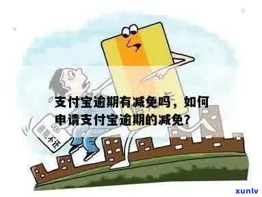 支付宝逾期费用可以减免吗现在