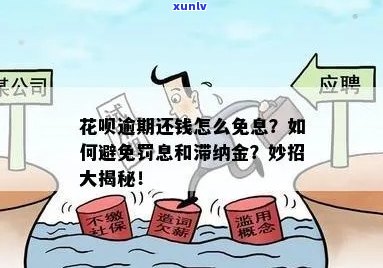 花呗逾期还清后会免除罚息吗