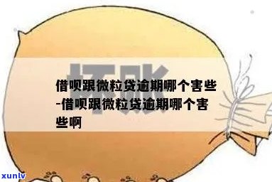 微粒贷和借呗逾期先还哪个更合适