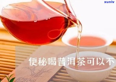 普洱茶可以治便秘不