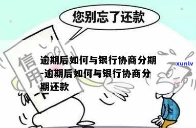 逾期后可以如何协商分期还款