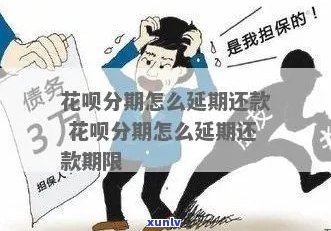 花呗分期过后怎么期还款需要注意什么