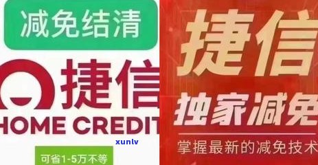 捷信协商减免成功的具体步骤及注意事项