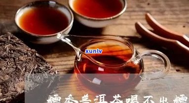 糯香味的普洱茶好难喝怎么回事