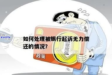 欠银行30w贷款无力偿还被银行起诉如何应对