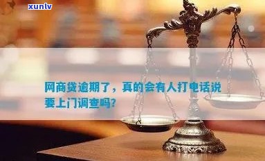 网商贷逾期被上门调查