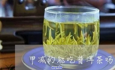 甲减病人可以喝普洱茶吗