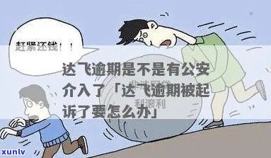 达飞金融逾期欠款后果及影响