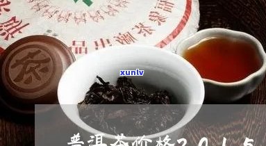 理县普洱茶价格查询