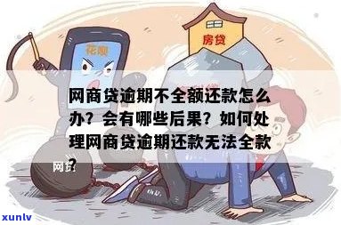 网商贷逾期一个月还全款如何处理