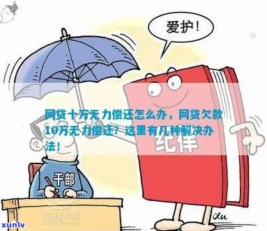 网上贷欠10万无力偿还怎么办借钱