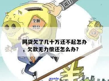 网上贷欠10万无力偿还怎么办借钱