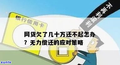 网上贷欠10万无力偿还怎么办借钱