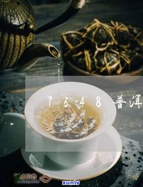 普洱茶7548是什么意思