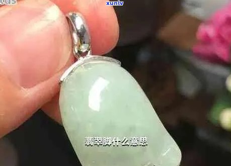 翡翠脚丫吊坠寓意