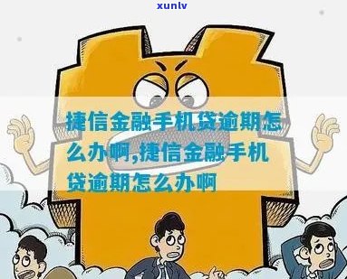 捷信现金贷分期逾期怎么办理