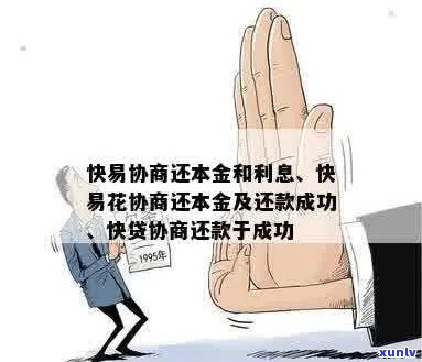 优易通协商只还本金