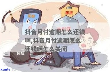 抖音月付逾期3天会有什么后果