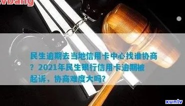 民生信用卡逾期协商技巧流程详细