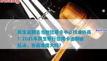 民生信用卡逾期协商技巧流程详细