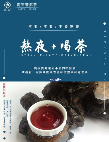 熬夜的人常喝普洱茶好吗