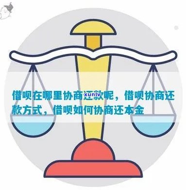 借呗协商只还本金是真的吗怎么解决