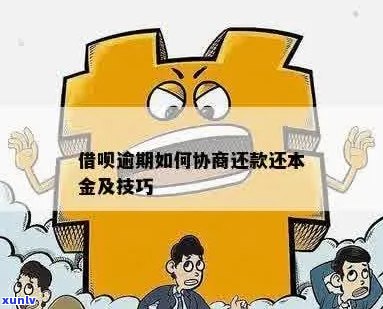 借呗协商只还本金是真的吗怎么解决