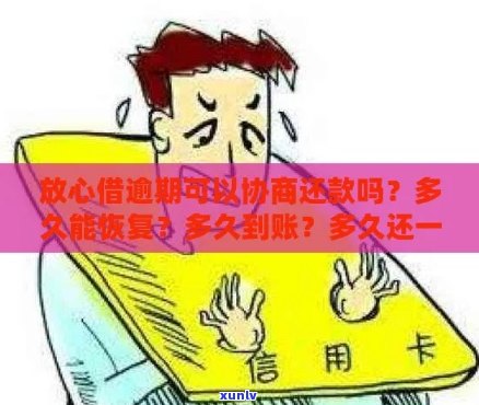 放心借逾期两个月后怎么办