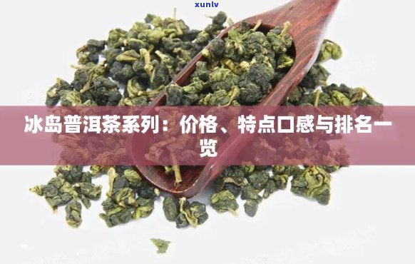 冰岛潽耳茶的价格