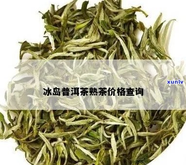 冰岛潽耳茶的价格