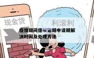 借呗逾期申请期还款的 *** 是什么