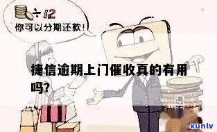 捷信逾期上门怎么办应该怎么处理