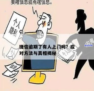 捷信逾期上门怎么办应该怎么处理