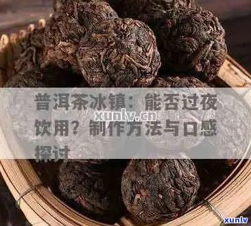 普洱茶可以冰成冰块吗